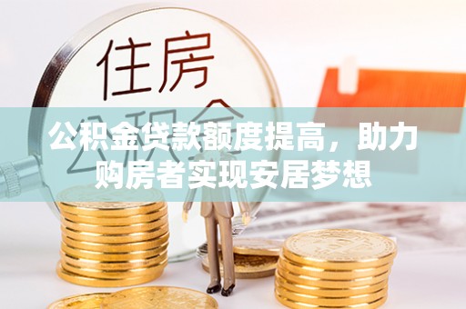 嘉兴公积金贷款额度提高，助力购房者实现安居梦想