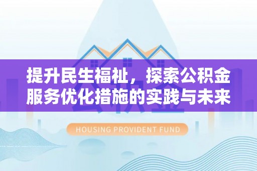 嘉兴提升民生福祉，探索公积金服务优化措施的实践与未来
