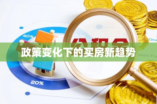 嘉兴政策变化下的买房新趋势