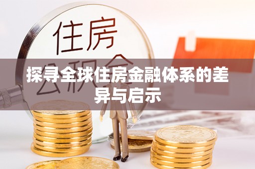 嘉兴探寻全球住房金融体系的差异与启示