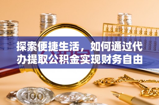 嘉兴探索便捷生活，如何通过代办提取公积金实现财务自由
