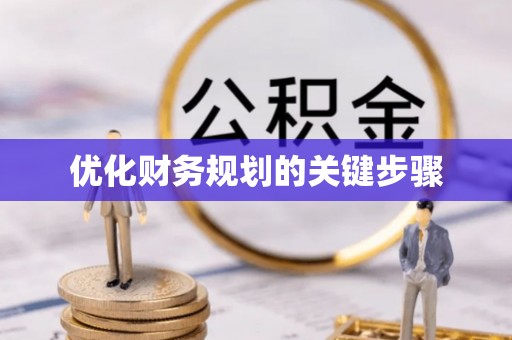嘉兴优化财务规划的关键步骤