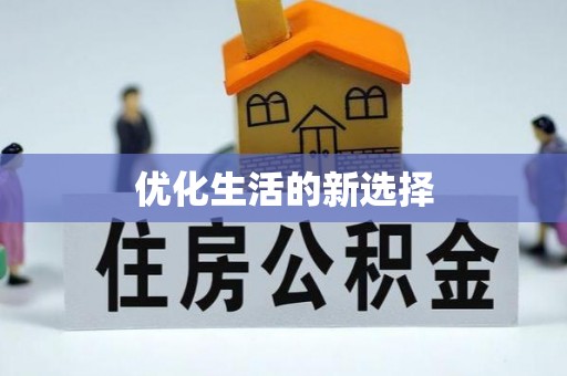 嘉兴优化生活的新选择