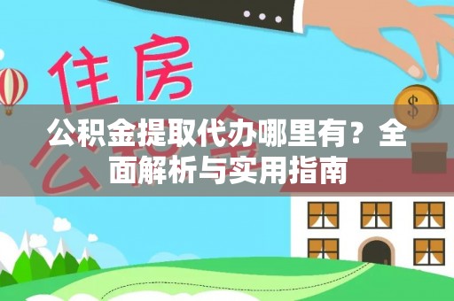 嘉兴公积金提取代办哪里有？全面解析与实用指南