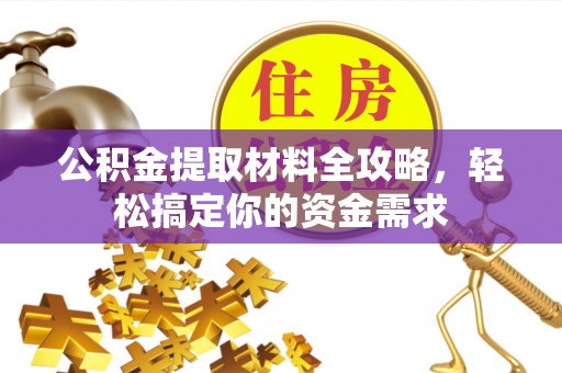 嘉兴公积金提取材料全攻略，轻松搞定你的资金需求
