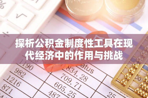 嘉兴探析公积金制度性工具在现代经济中的作用与挑战