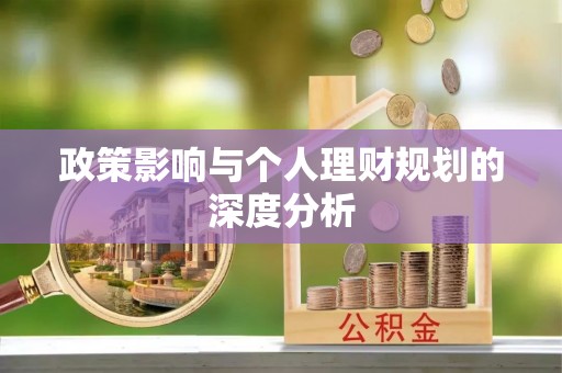 嘉兴政策影响与个人理财规划的深度分析