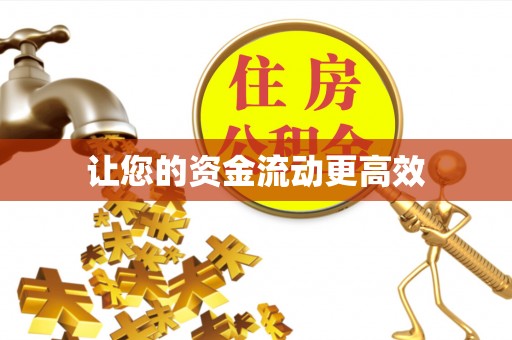 嘉兴让您的资金流动更高效
