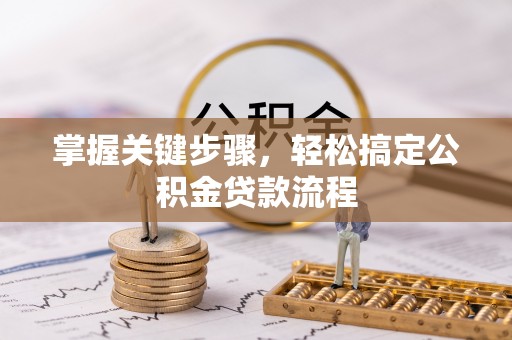 嘉兴掌握关键步骤，轻松搞定公积金贷款流程