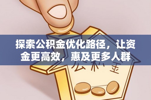 嘉兴探索公积金优化路径，让资金更高效，惠及更多人群