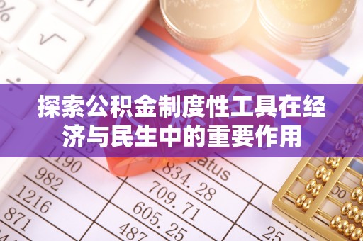 嘉兴探索公积金制度性工具在经济与民生中的重要作用