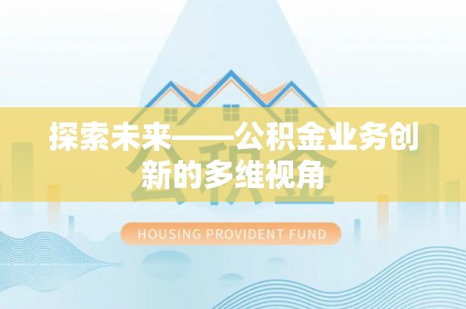 嘉兴探索未来——公积金业务创新的多维视角