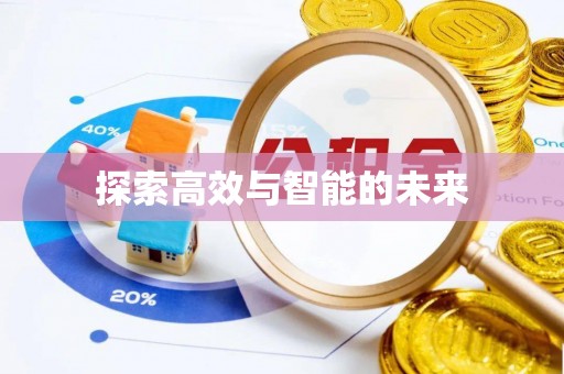 嘉兴探索高效与智能的未来