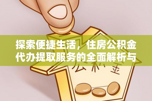 嘉兴探索便捷生活，住房公积金代办提取服务的全面解析与优势