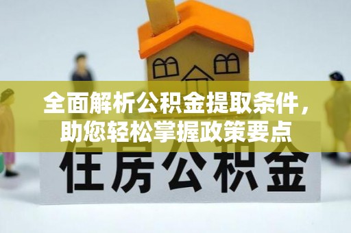 嘉兴全面解析公积金提取条件，助您轻松掌握政策要点