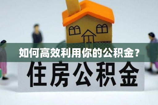 嘉兴如何高效利用你的公积金？