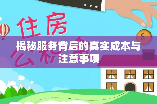 嘉兴揭秘服务背后的真实成本与注意事项