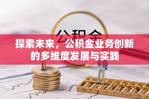 嘉兴探索未来，公积金业务创新的多维度发展与实践