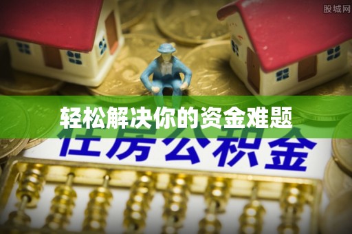 嘉兴轻松解决你的资金难题