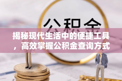 嘉兴揭秘现代生活中的便捷工具，高效掌握公积金查询方式