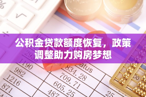 嘉兴公积金贷款额度恢复，政策调整助力购房梦想