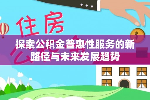 嘉兴探索公积金普惠性服务的新路径与未来发展趋势