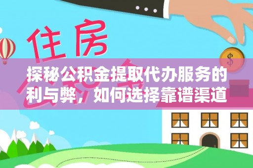 嘉兴探秘公积金提取代办服务的利与弊，如何选择靠谱渠道？