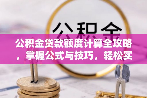 嘉兴公积金贷款额度计算全攻略，掌握公式与技巧，轻松实现购房梦想