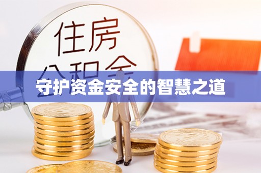 嘉兴守护资金安全的智慧之道