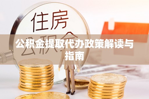 嘉兴公积金提取代办政策解读与指南