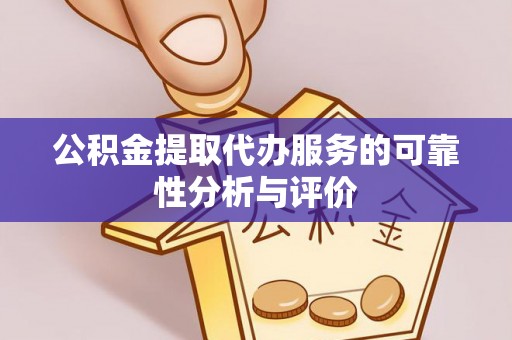 嘉兴公积金提取代办服务的可靠性分析与评价