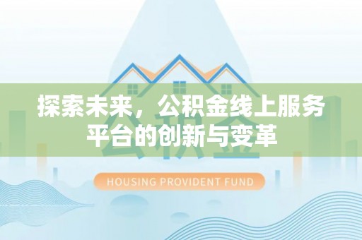 嘉兴探索未来，公积金线上服务平台的创新与变革