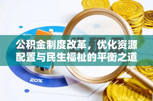 嘉兴公积金制度改革，优化资源配置与民生福祉的平衡之道