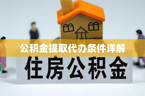 嘉兴公积金提取代办条件详解