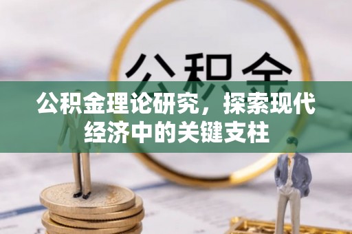 嘉兴公积金理论研究，探索现代经济中的关键支柱