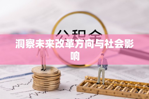 嘉兴洞察未来改革方向与社会影响