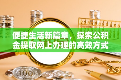 嘉兴便捷生活新篇章，探索公积金提取网上办理的高效方式
