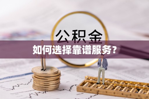 嘉兴如何选择靠谱服务？