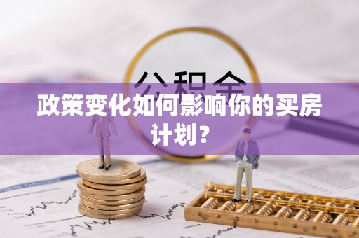 嘉兴政策变化如何影响你的买房计划？