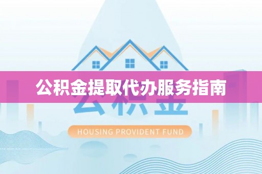 嘉兴公积金提取代办服务指南
