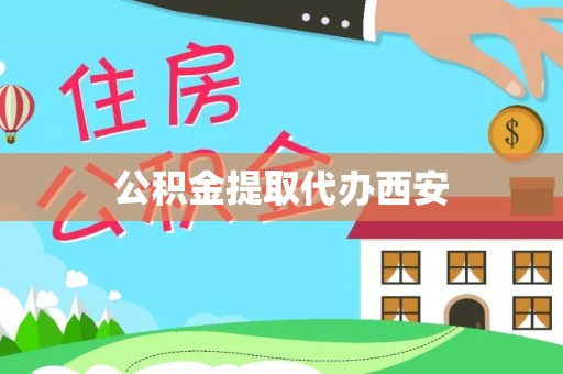 嘉兴公积金提取代办西安