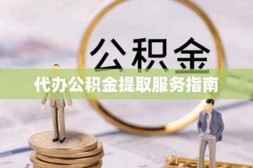 嘉兴代办公积金提取服务指南