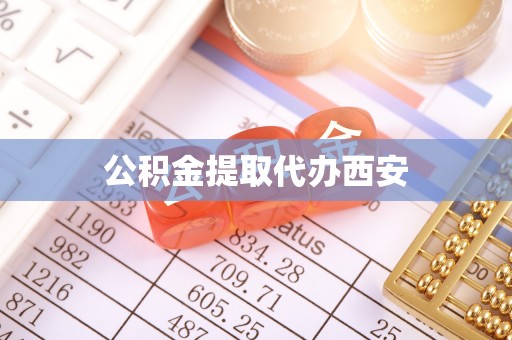 嘉兴公积金提取代办西安