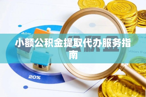 嘉兴小额公积金提取代办服务指南