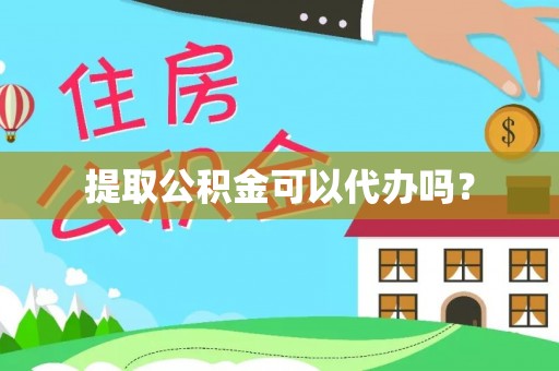 嘉兴提取公积金可以代办吗？