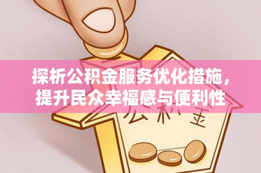 嘉兴探析公积金服务优化措施，提升民众幸福感与便利性