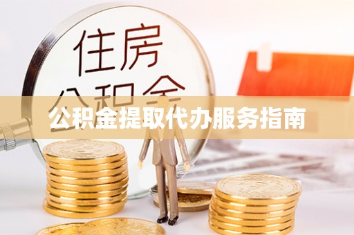 嘉兴公积金提取代办服务指南