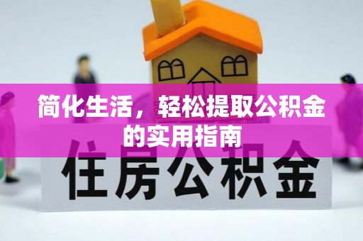 嘉兴简化生活，轻松提取公积金的实用指南