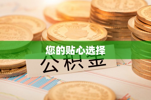 嘉兴您的贴心选择