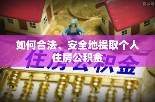 嘉兴如何合法、安全地提取个人住房公积金